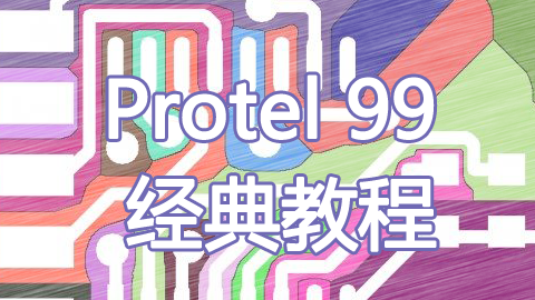 Protel 99 经典教程