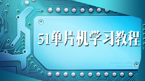 51单片机学习教程