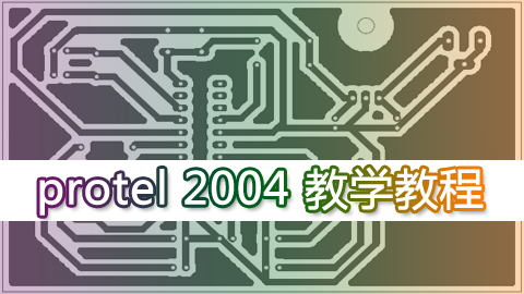 protel 2004 教学视频