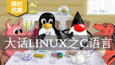 大话Linux之C语言——Unix环境高级编程