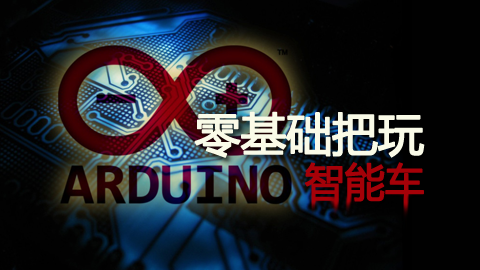 零基础把玩Arduino智能车