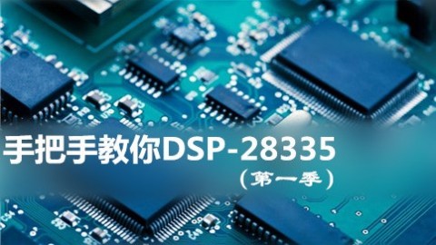 手把手教你DSP-28335（第一季）