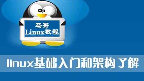 马哥Linux教程：Linux基础入门和架构了解