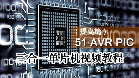 51 AVR PIC 三合一单片机视频教程(提高篇)