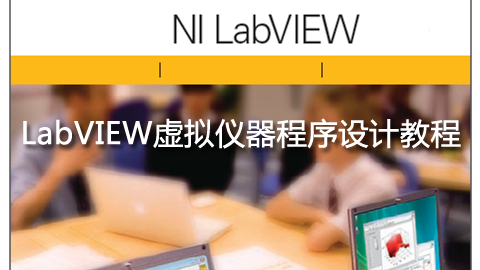 LabVIEW虚拟仪器程序设计教程