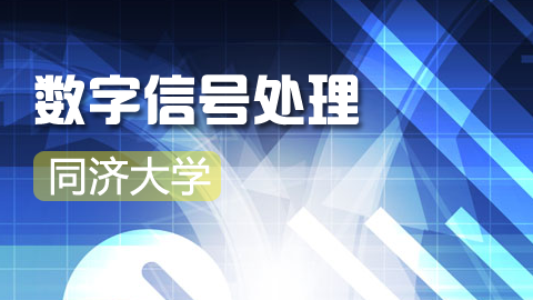 同济大学 数字信号处理