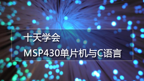十天学会MSP430单片机与C语言