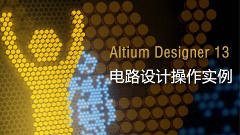 Altium Designer 13电路设计操作实例