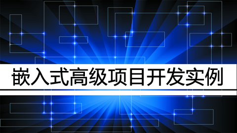 嵌入式高级项目开发实例