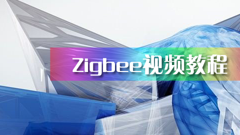 Zigbee视频教程
