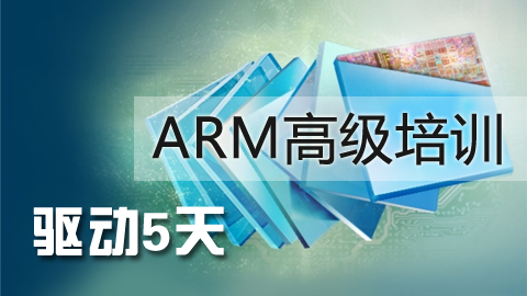 ARM高级培训驱动5天