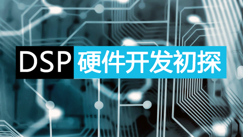 DSP硬件开发初探