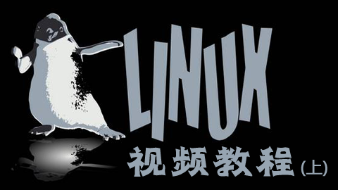Linux视频教程(上）