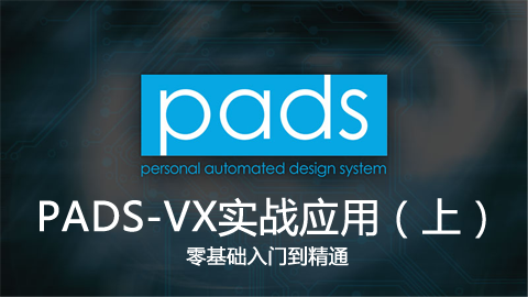 PADS-VX实战应用零基础入门到精通（上）