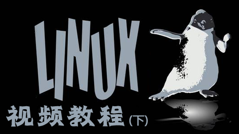 Linux视频教程(下）