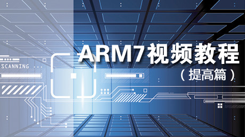 ARM7视频教程（提高篇）
