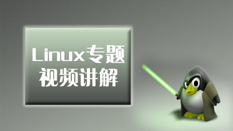 Linux专题视频讲解