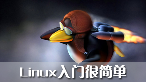 Linux入门很简单