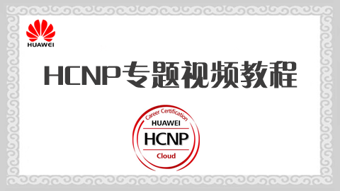 HCNP专题视频教程