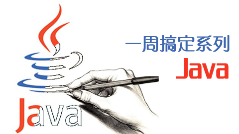 一周搞定系列之Java