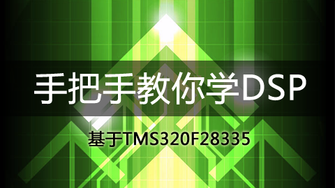 手把手教你学DSP——基于TMS320F28335