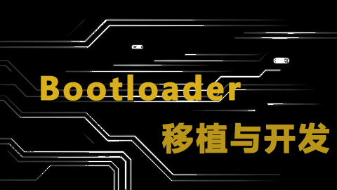 Bootloader移植与开发