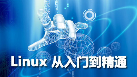 Linux从入门到精通