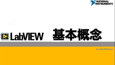 LabVIEW基本概念