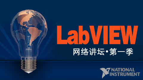 LabVIEW 网络讲坛（第一季）