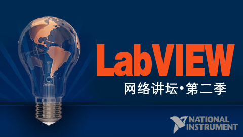 LabVIEW 网络讲坛（第二季）