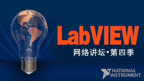 LabVIEW 网络讲坛（第四季）