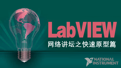 LabVIEW 网络讲坛之快速原型篇