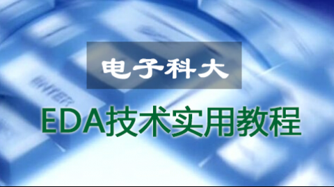 电子科大 EDA技术实用教程