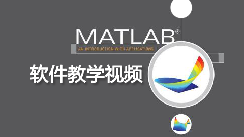 MATLAB软件教学视频