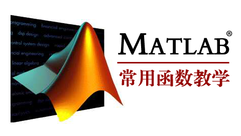 MATLAB常用函数教学