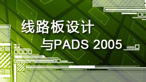 线路板设计与PADS2005