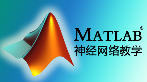 MATLAB神经网络教学视频