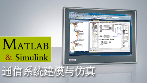 Matlab Simulink 通信系统建模与仿真