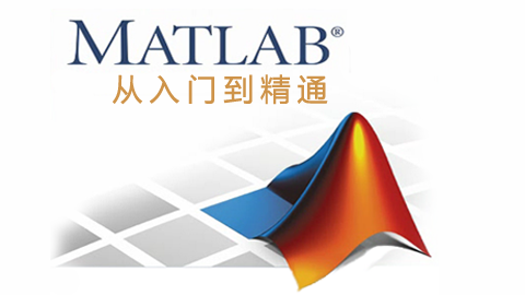 MATLAB从入门到精通