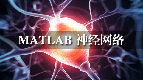 MATLAB神经网络