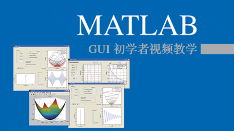 Matlab GUI 初学者视频教学