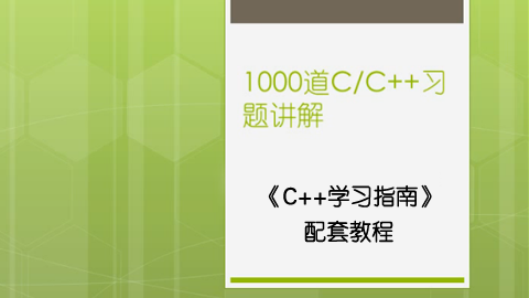 1000道 C/C++习题讲解