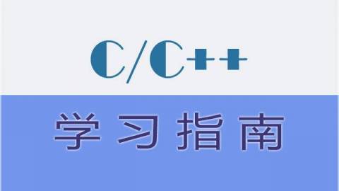 《C/C++学习指南》语法篇
