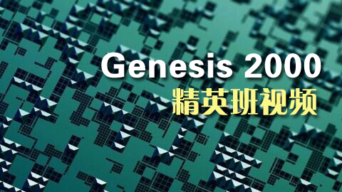 Genesis2000精英班视频