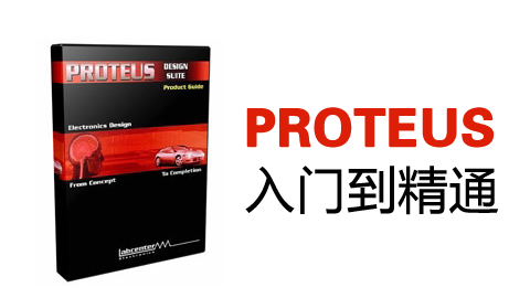 Proteus入门到精通