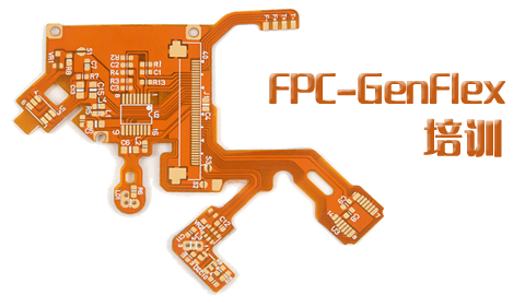 FPC工程师 - GenFlex培训