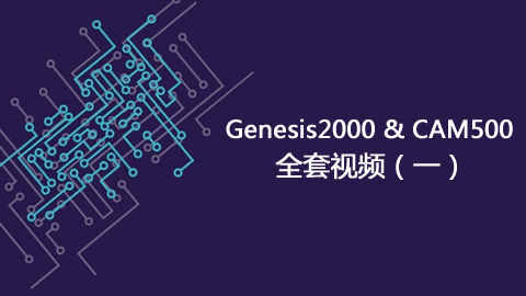 资料处理——Genesis2000和CAM350全套视频（一）