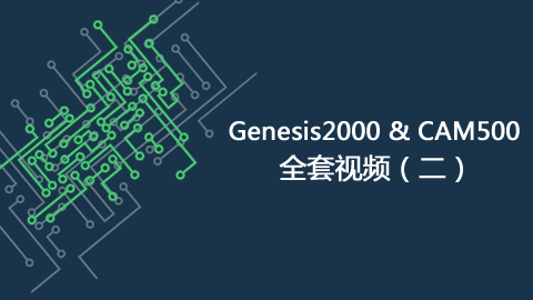 资料处理——Genesis2000和CAM350全套视频（二）