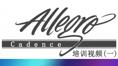 Cadence & Allegro 培训视频一