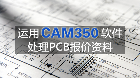 运用CAM350软件处理PCB报价资料